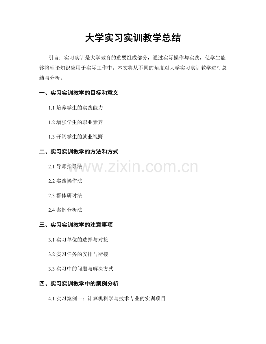 大学实习实训教学总结.docx_第1页