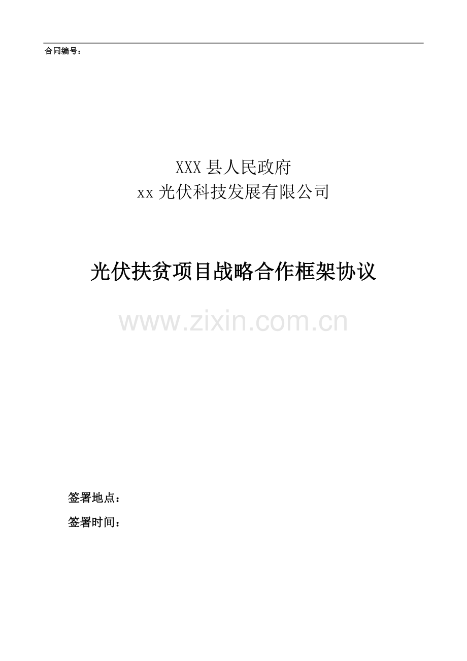 光伏扶贫项目战略合作框架协议模版.docx_第1页