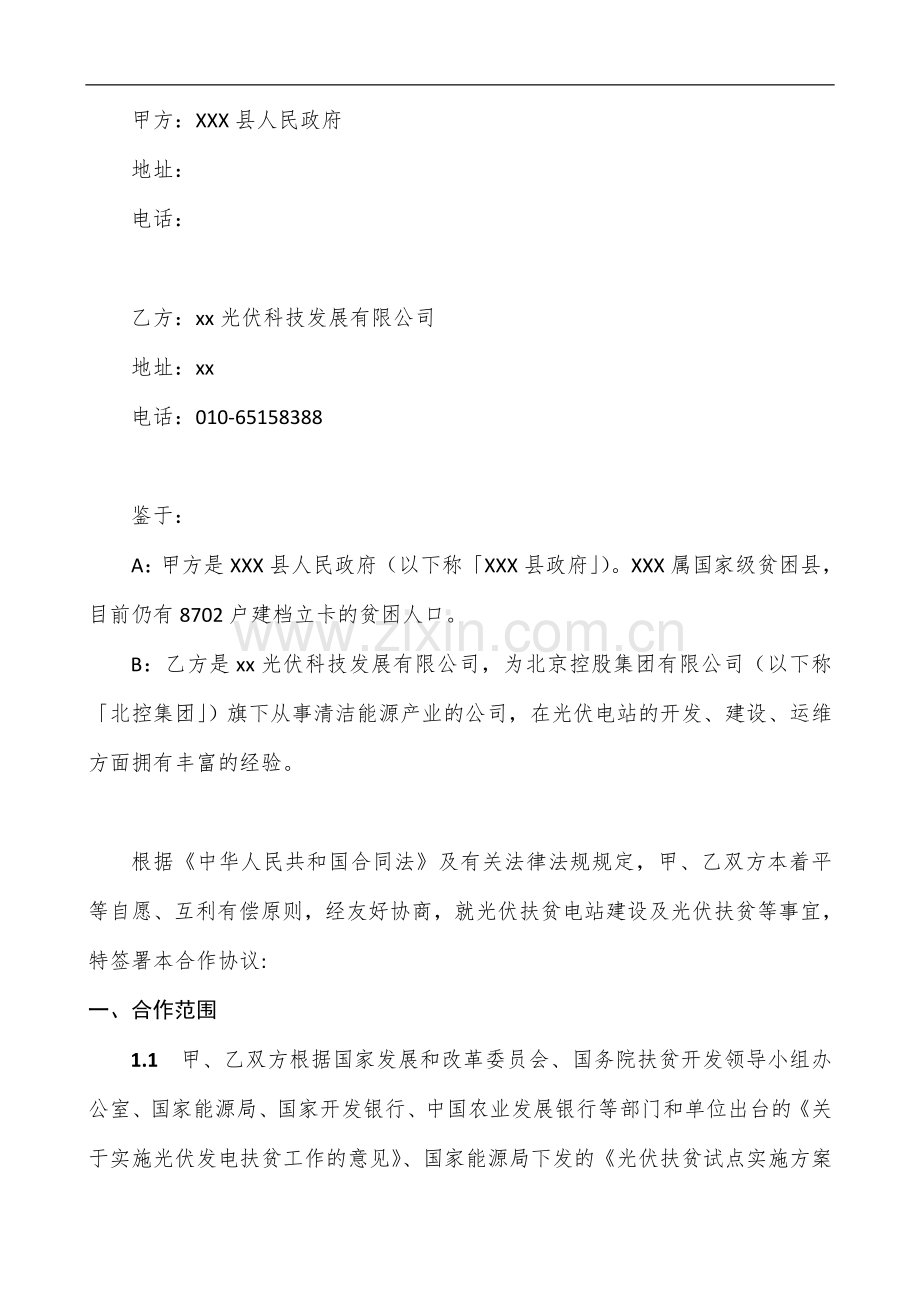 光伏扶贫项目战略合作框架协议模版.docx_第2页