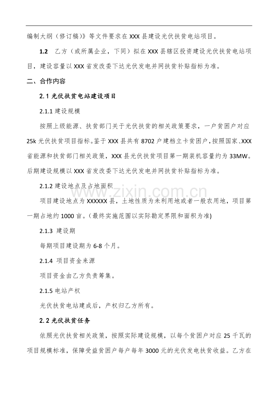 光伏扶贫项目战略合作框架协议模版.docx_第3页