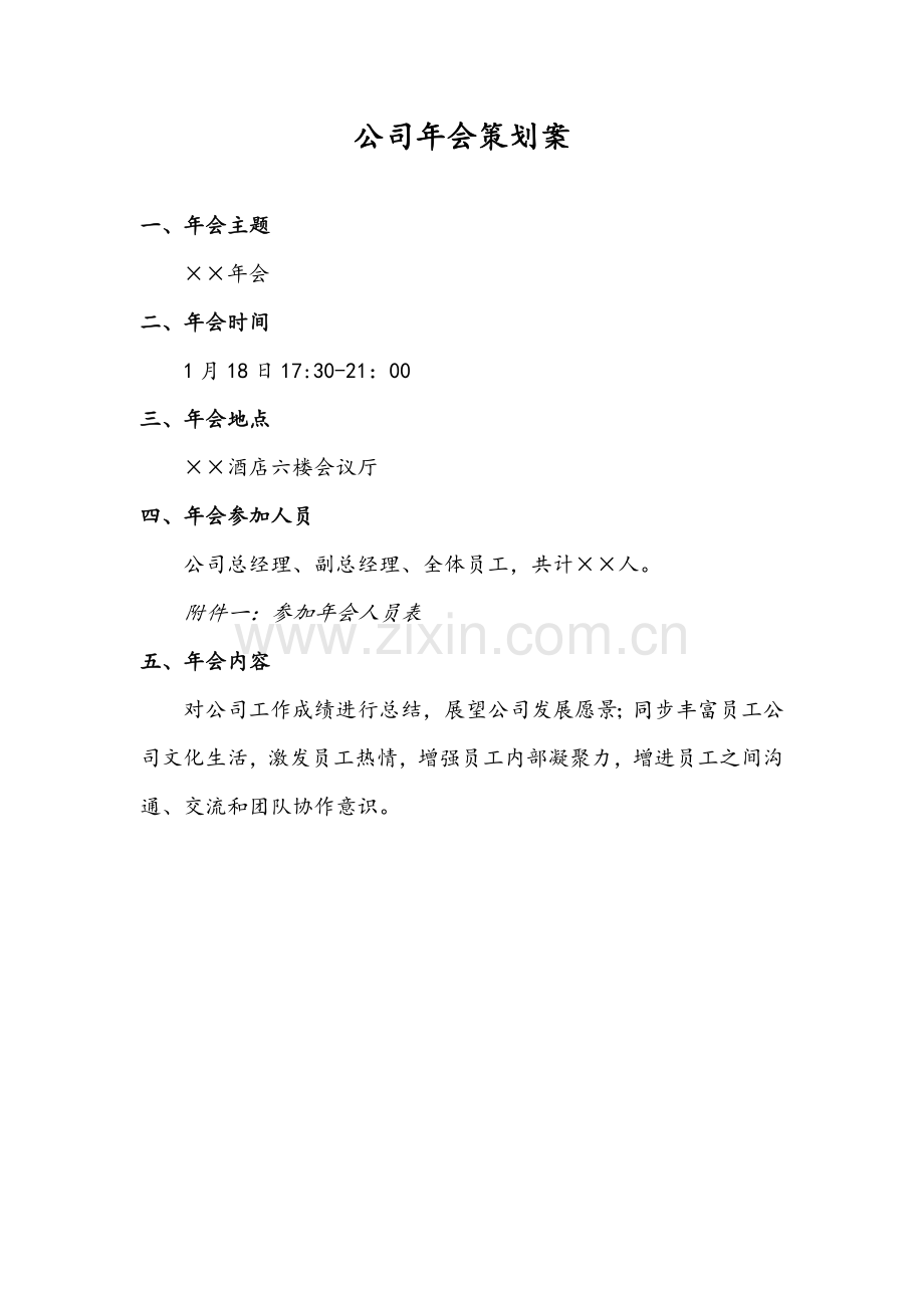 公司年会专业策划专项方案.doc_第1页