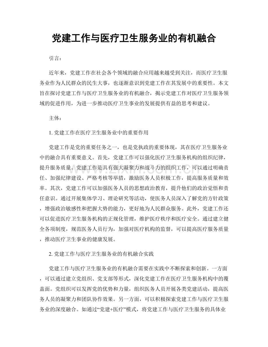 党建工作与医疗卫生服务业的有机融合.docx_第1页