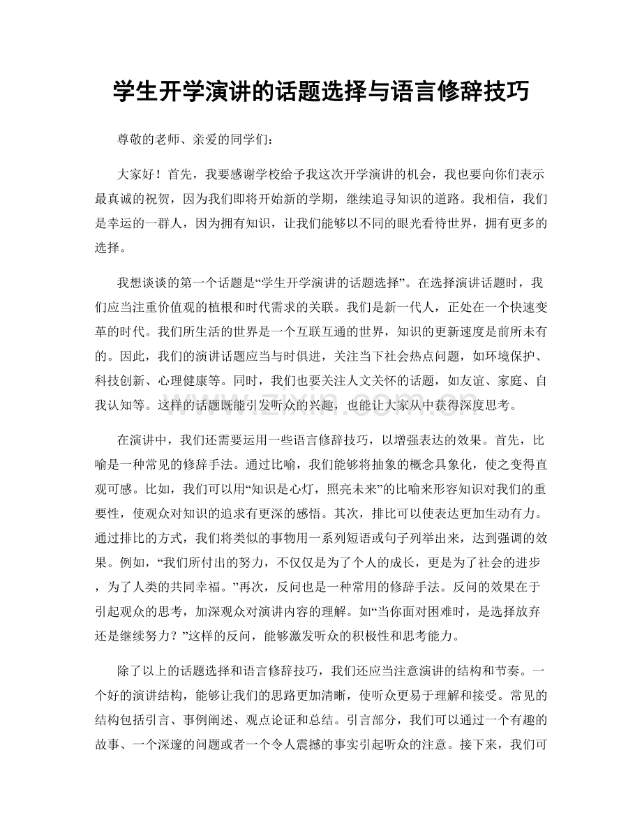 学生开学演讲的话题选择与语言修辞技巧.docx_第1页