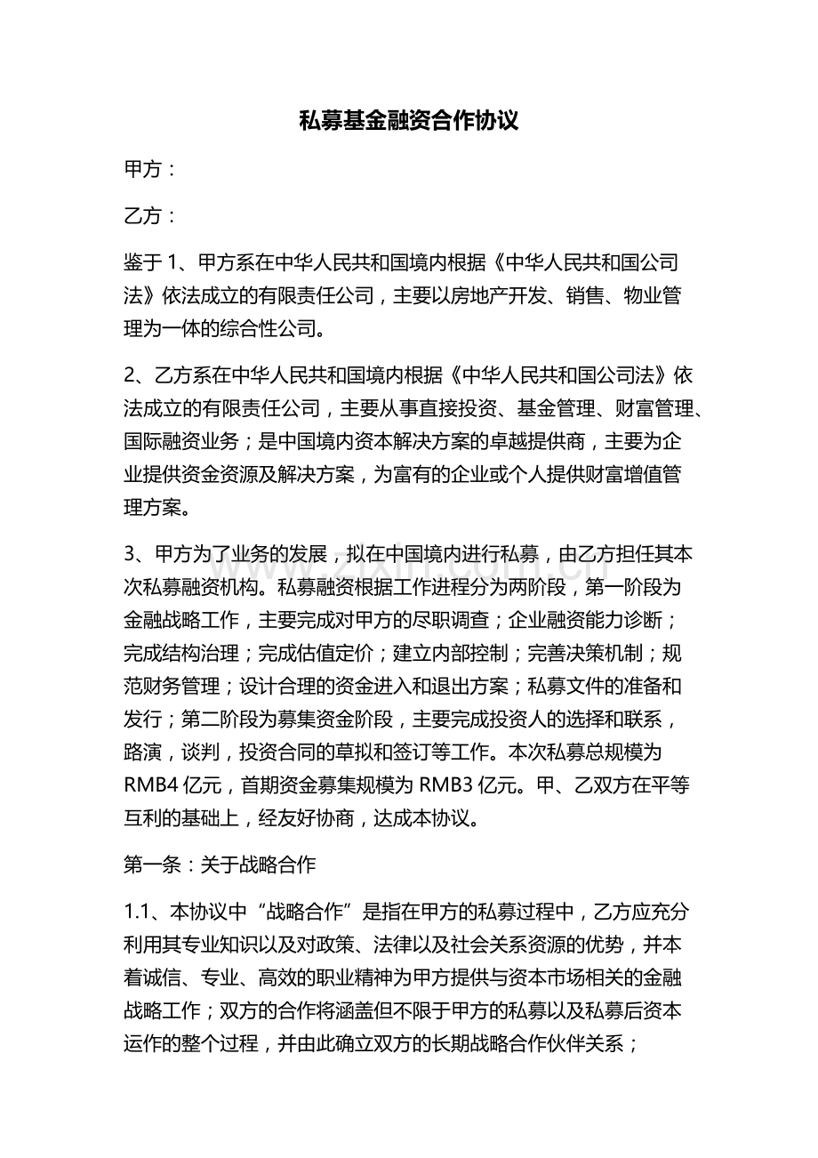 私募基金融资合作协议(有限合伙)模版.docx_第1页