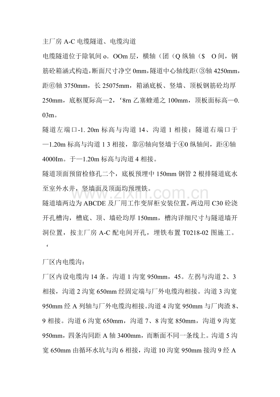 135MW汽轮发电机组及配套超高压高温煤气锅炉综合项目综合项目工程厂区沟道.doc_第2页