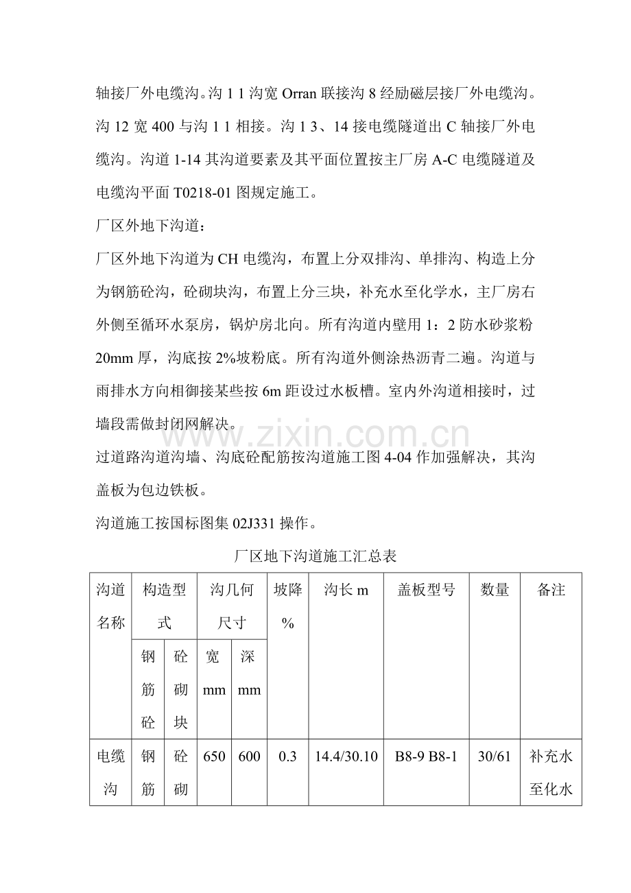 135MW汽轮发电机组及配套超高压高温煤气锅炉综合项目综合项目工程厂区沟道.doc_第3页