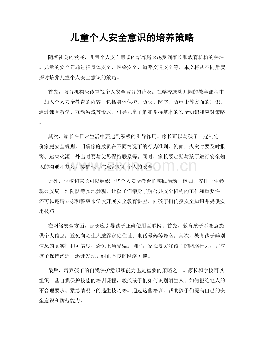 儿童个人安全意识的培养策略.docx_第1页