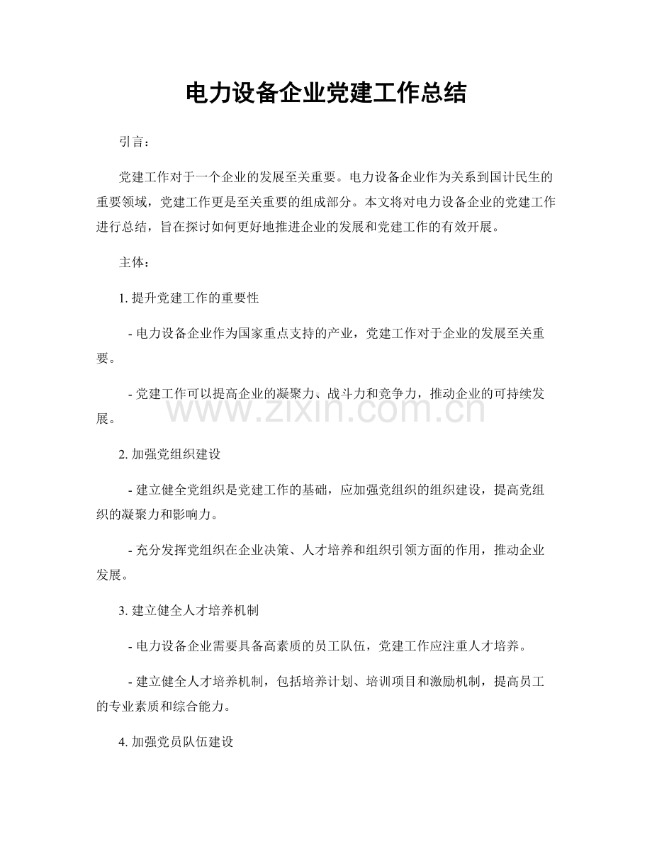 电力设备企业党建工作总结.docx_第1页