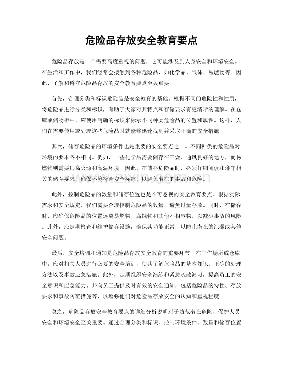 危险品存放安全教育要点.docx_第1页