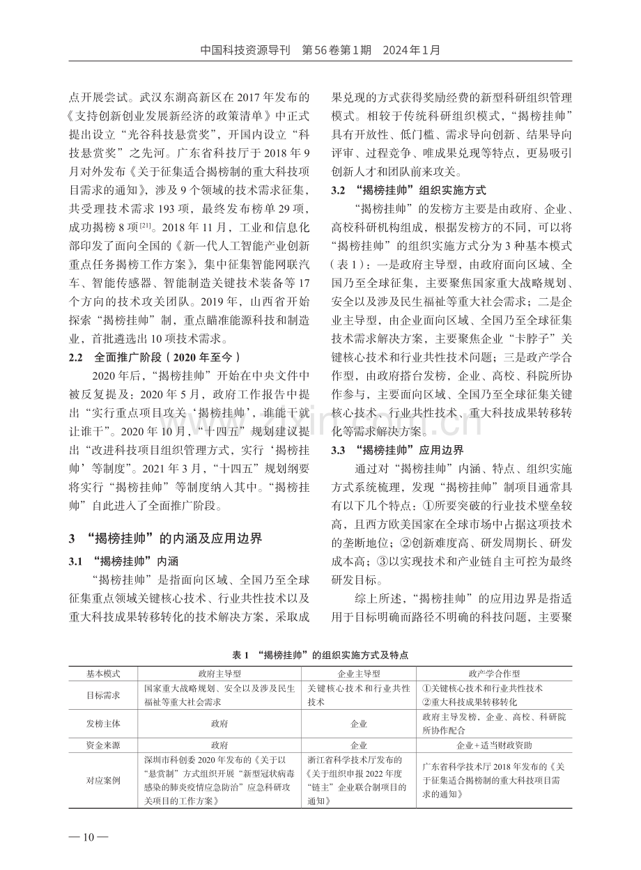 “揭榜挂帅”应用边界及运行机制研究.pdf_第3页