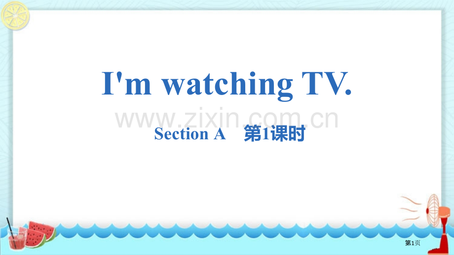 七年级下册I'm-watching-TV.-Section-A核心词汇.省公开课一等奖新名师优质课比.pptx_第1页