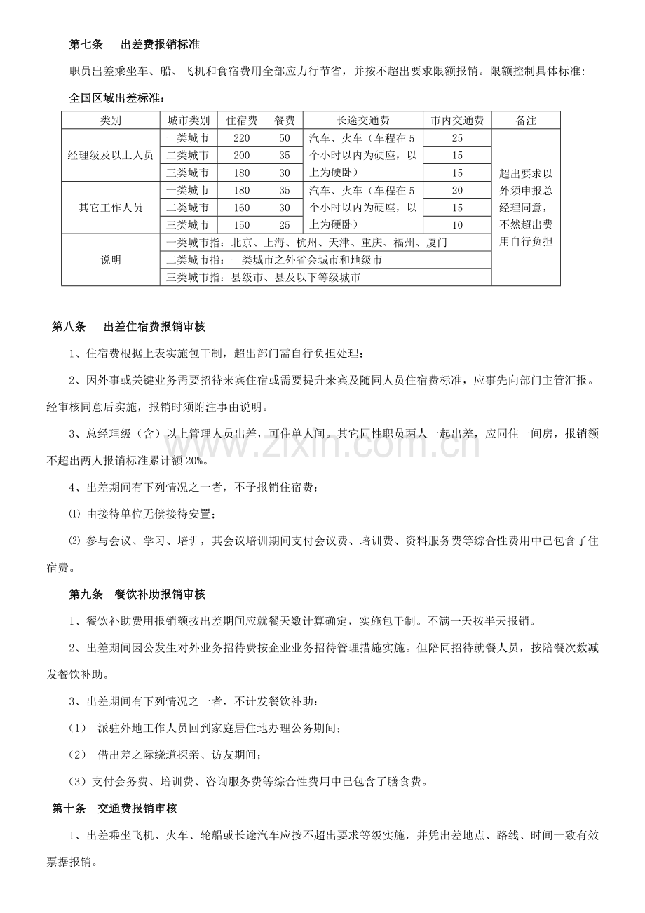 员工出差管理新规制度.doc_第2页