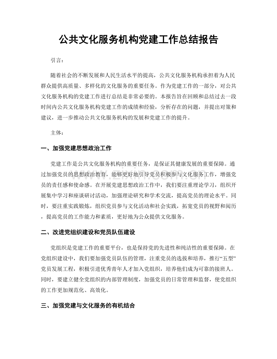 公共文化服务机构党建工作总结报告.docx_第1页