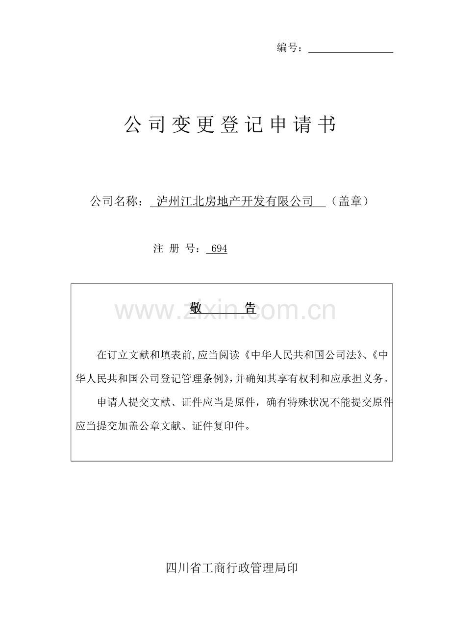 公司变更登记申请说明指导书.doc_第1页