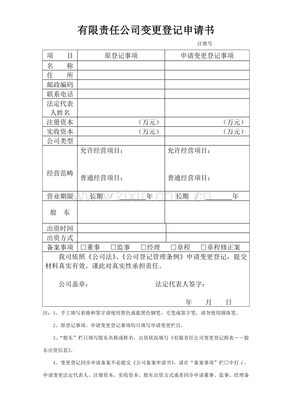 公司变更登记申请说明指导书.doc_第2页