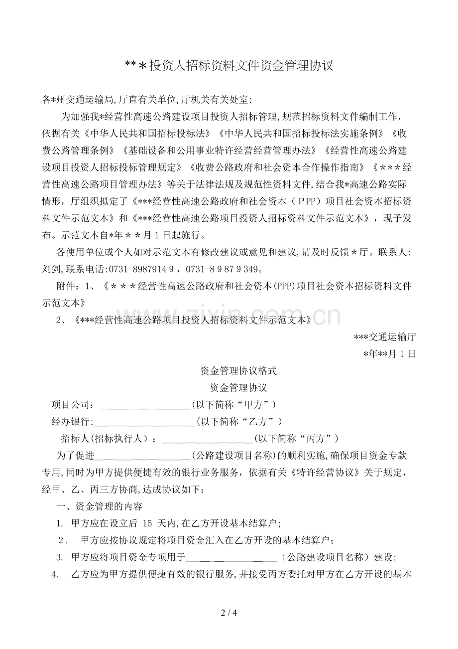 投资人招标文件资金管理协议模版.doc_第2页