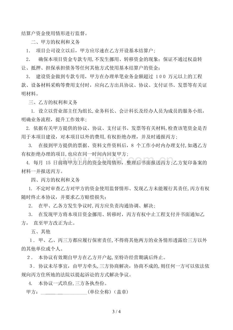 投资人招标文件资金管理协议模版.doc_第3页