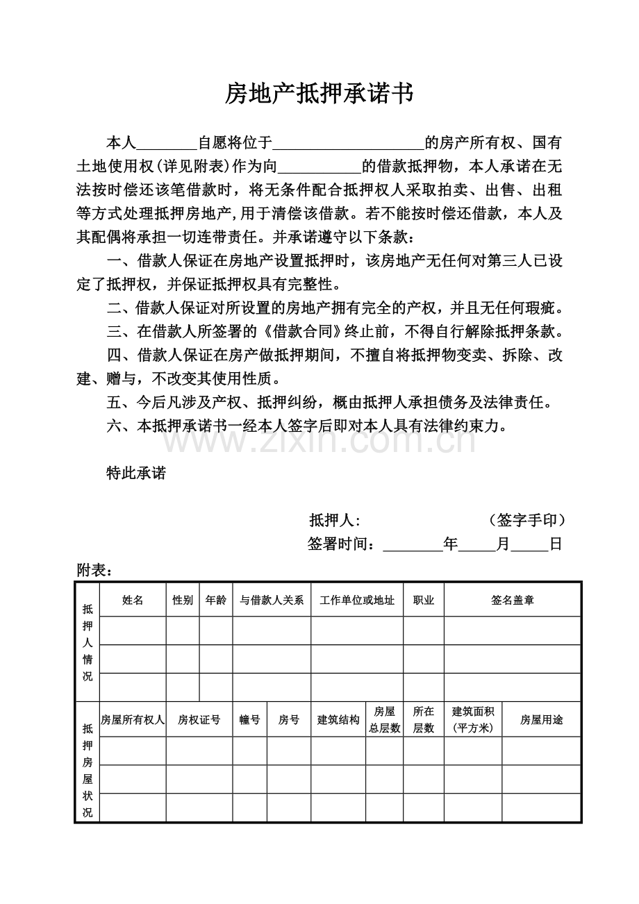 房地产抵押承诺书.doc_第1页