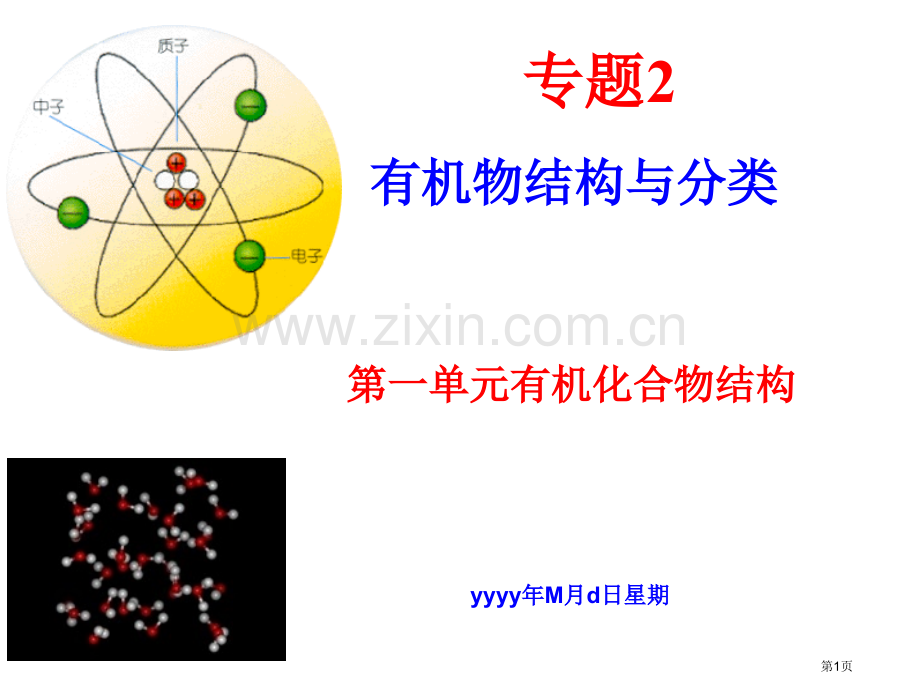 化学有机化合物的结构省公共课一等奖全国赛课获奖课件.pptx_第1页