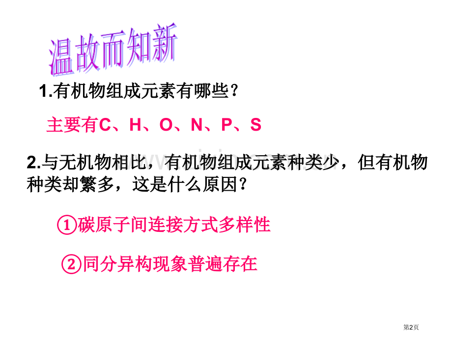 化学有机化合物的结构省公共课一等奖全国赛课获奖课件.pptx_第2页