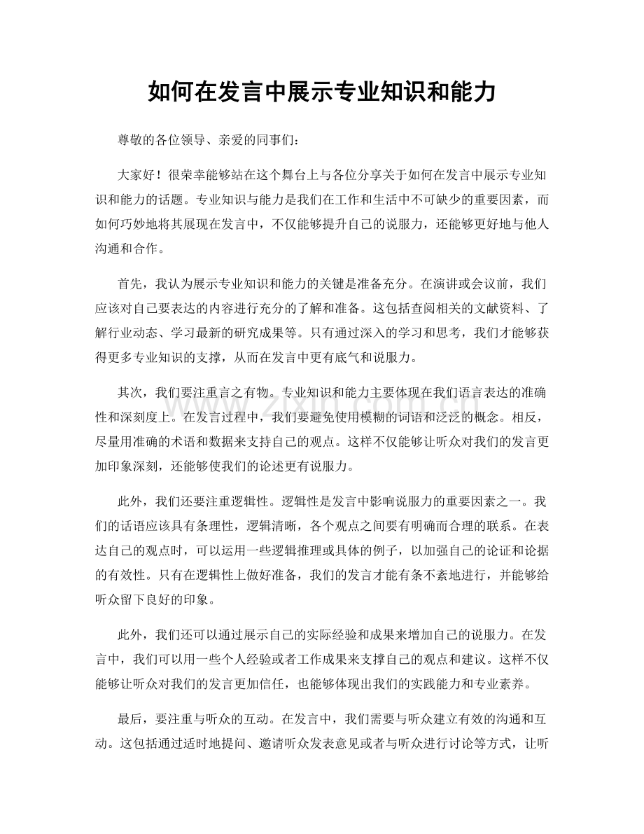 如何在发言中展示专业知识和能力.docx_第1页