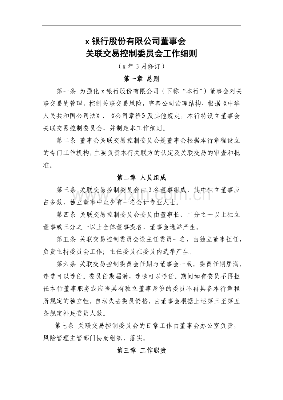 银行股份有限公司董事会关联交易控制委员会工作细则模版.doc_第1页