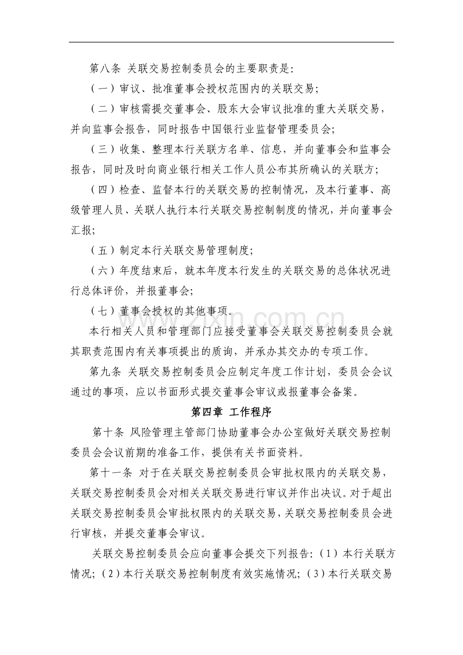 银行股份有限公司董事会关联交易控制委员会工作细则模版.doc_第2页