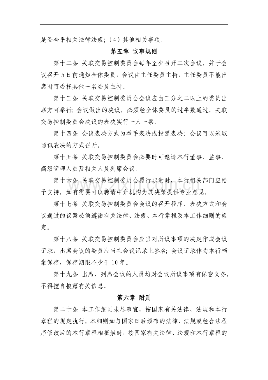 银行股份有限公司董事会关联交易控制委员会工作细则模版.doc_第3页