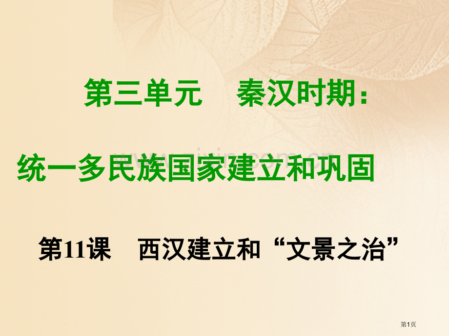 七年级历史上册第三单元秦汉时期统一多民族国家的建立和巩固第十一课西汉建立和文景之治教学市公开课一等奖.pptx_第1页