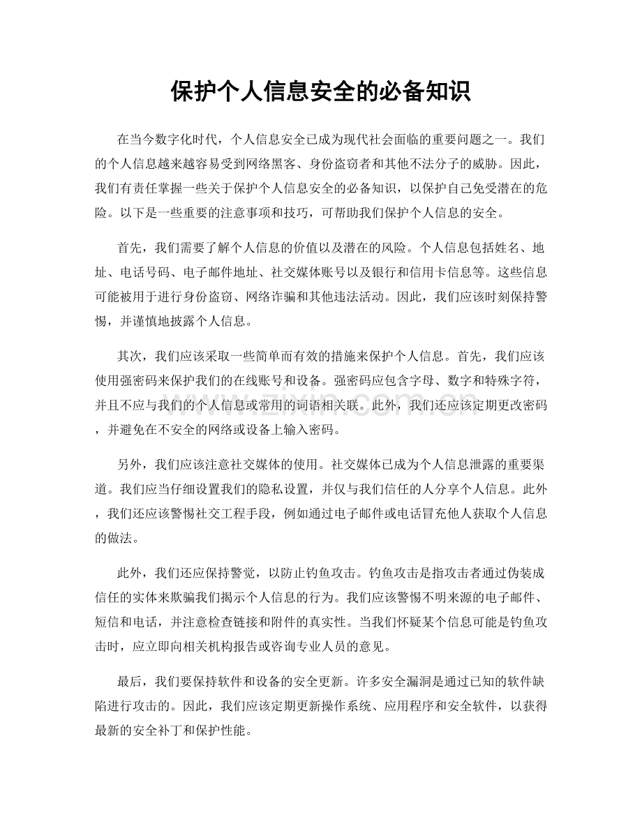 保护个人信息安全的必备知识.docx_第1页