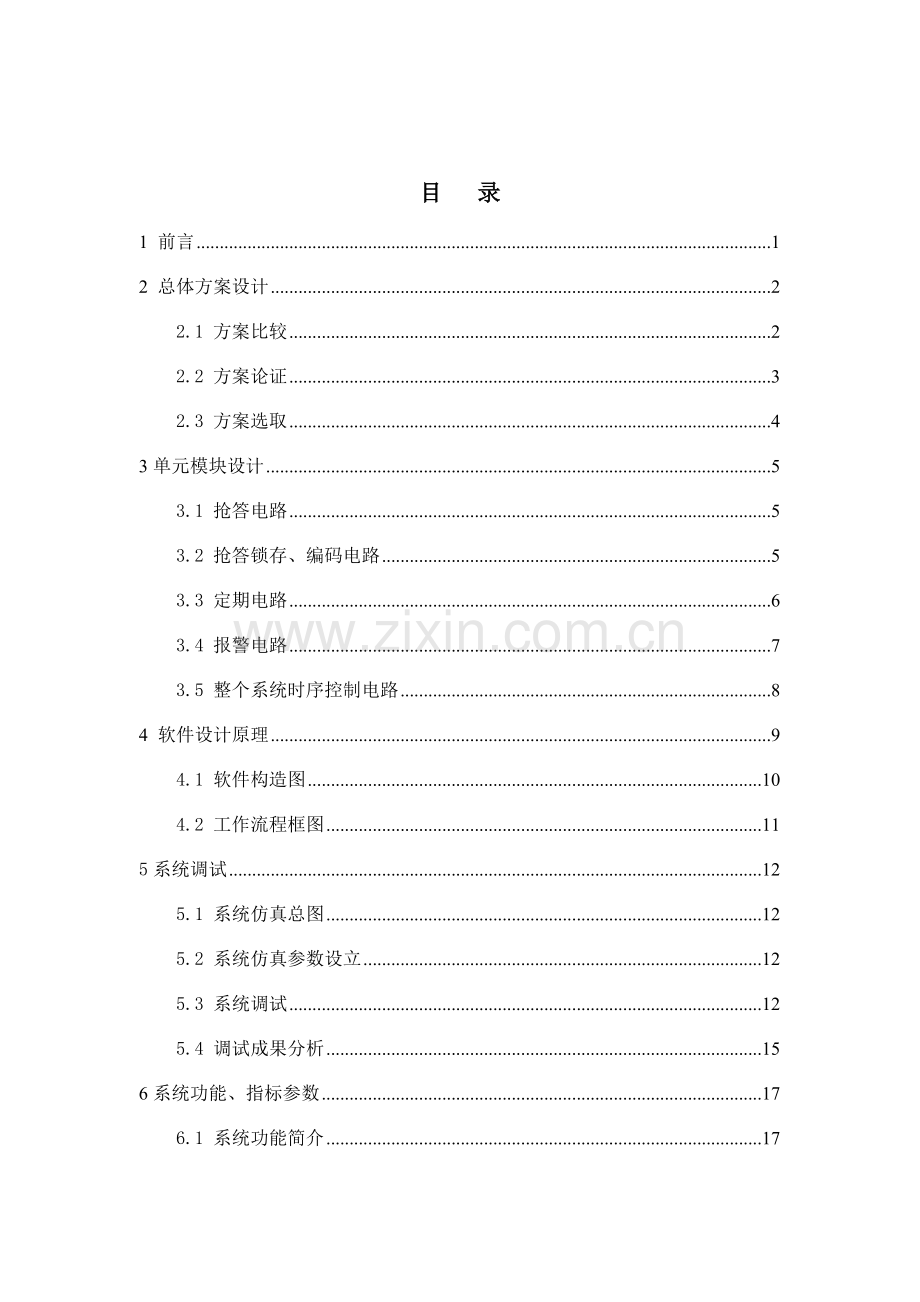 八路抢答器专业课程设计范文.doc_第3页