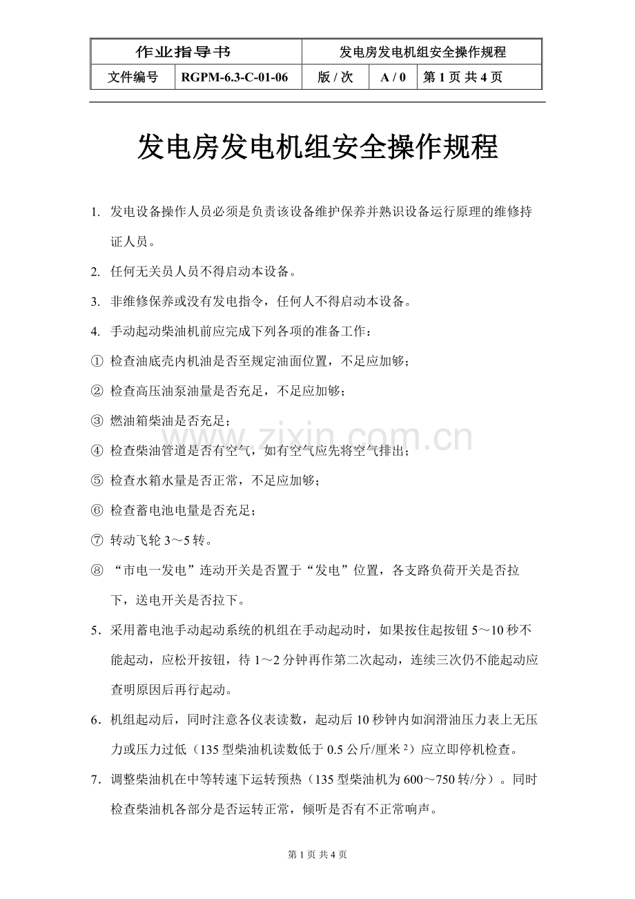 物业管理公司发电房设备安全操作规程模版.doc_第1页