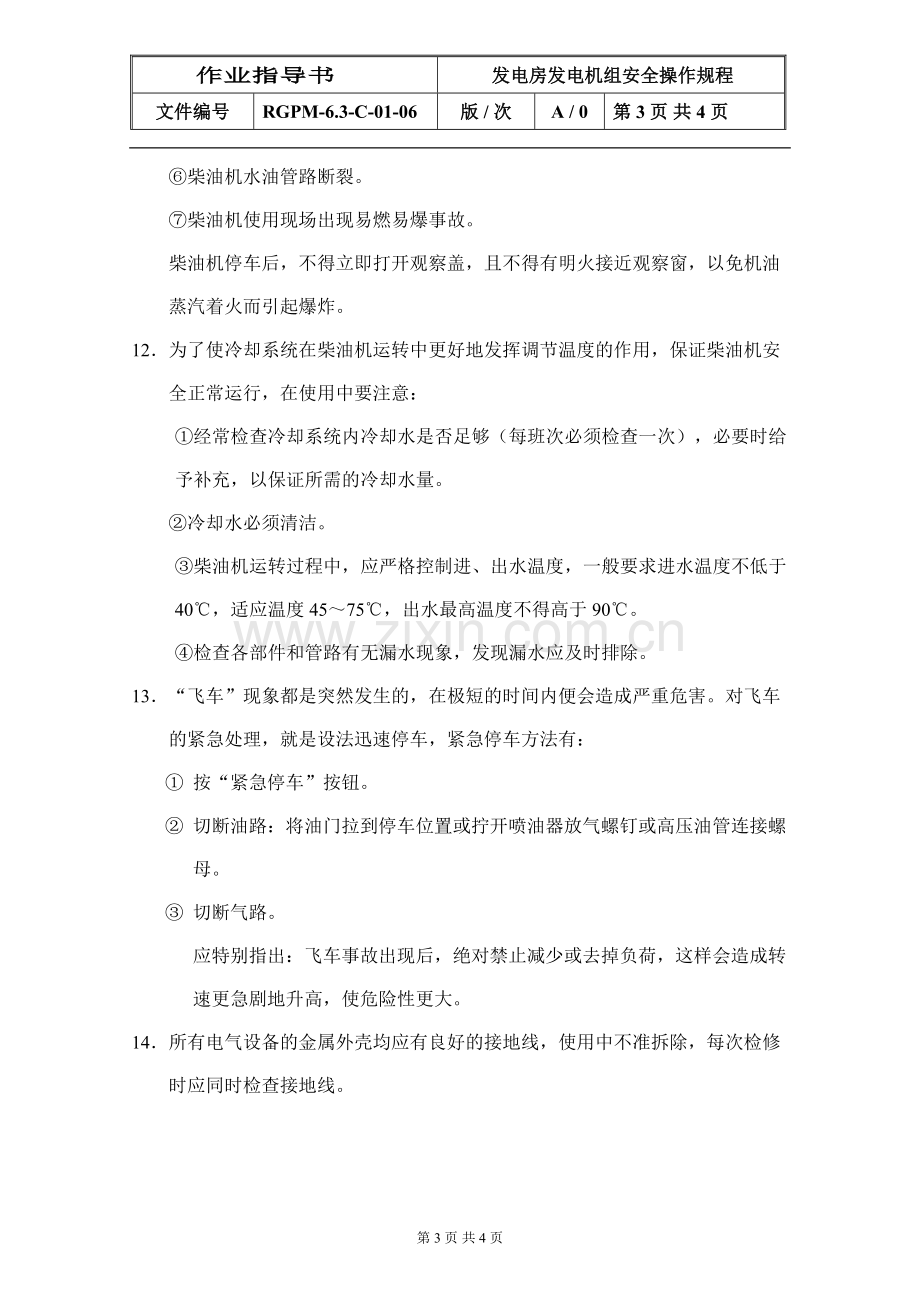 物业管理公司发电房设备安全操作规程模版.doc_第3页