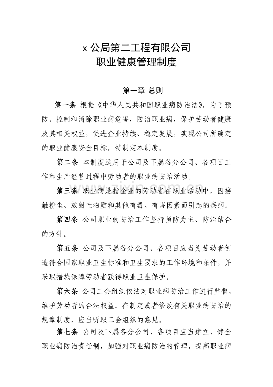 工程有限公司职业健康管理制度.doc_第1页