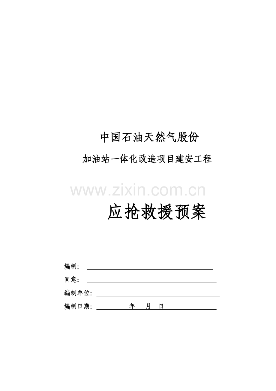 加油站应急专题预案.docx_第1页