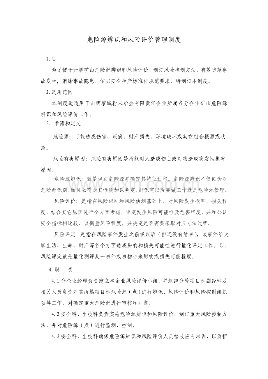 危险源辨识与风险评价管理核心制度.doc_第1页