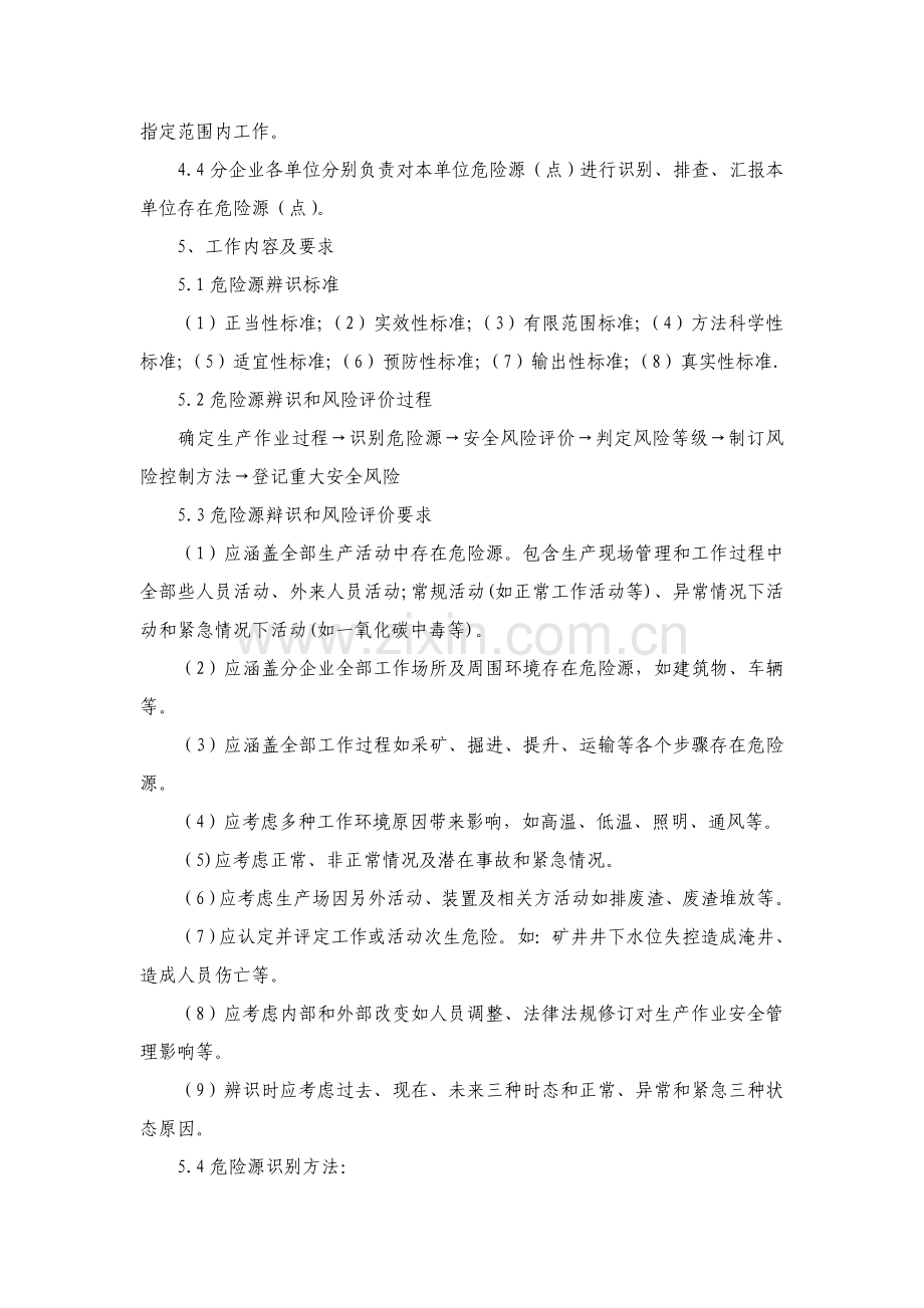 危险源辨识与风险评价管理核心制度.doc_第2页