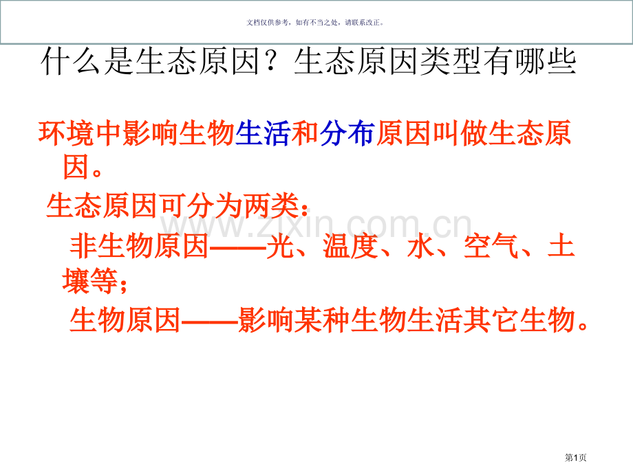 探究非生物因素光对鼠妇的影响省公共课一等奖全国赛课获奖课件.pptx_第1页