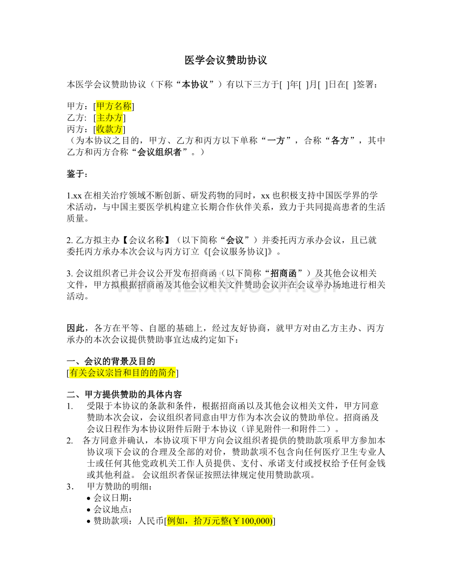 医学会议赞助协议模板(三方).doc_第1页