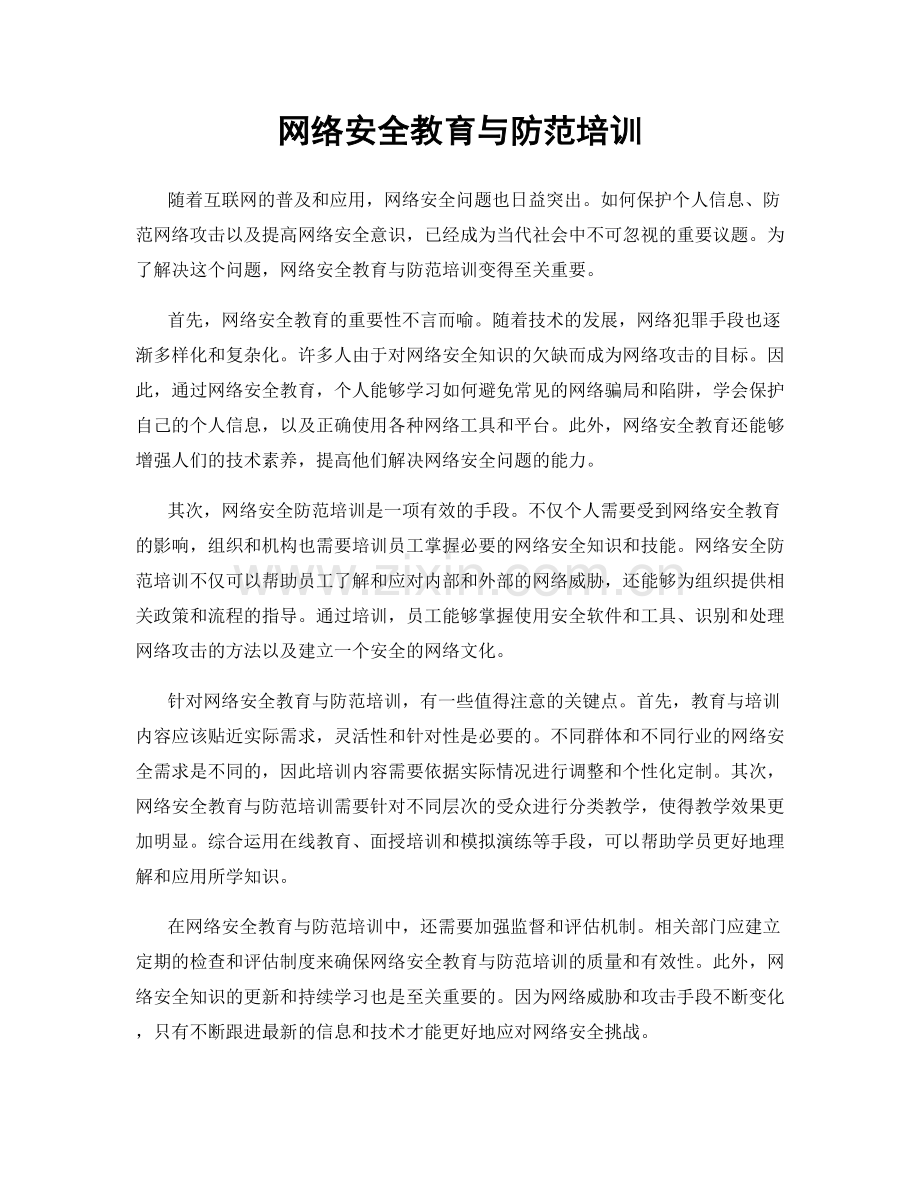 网络安全教育与防范培训.docx_第1页