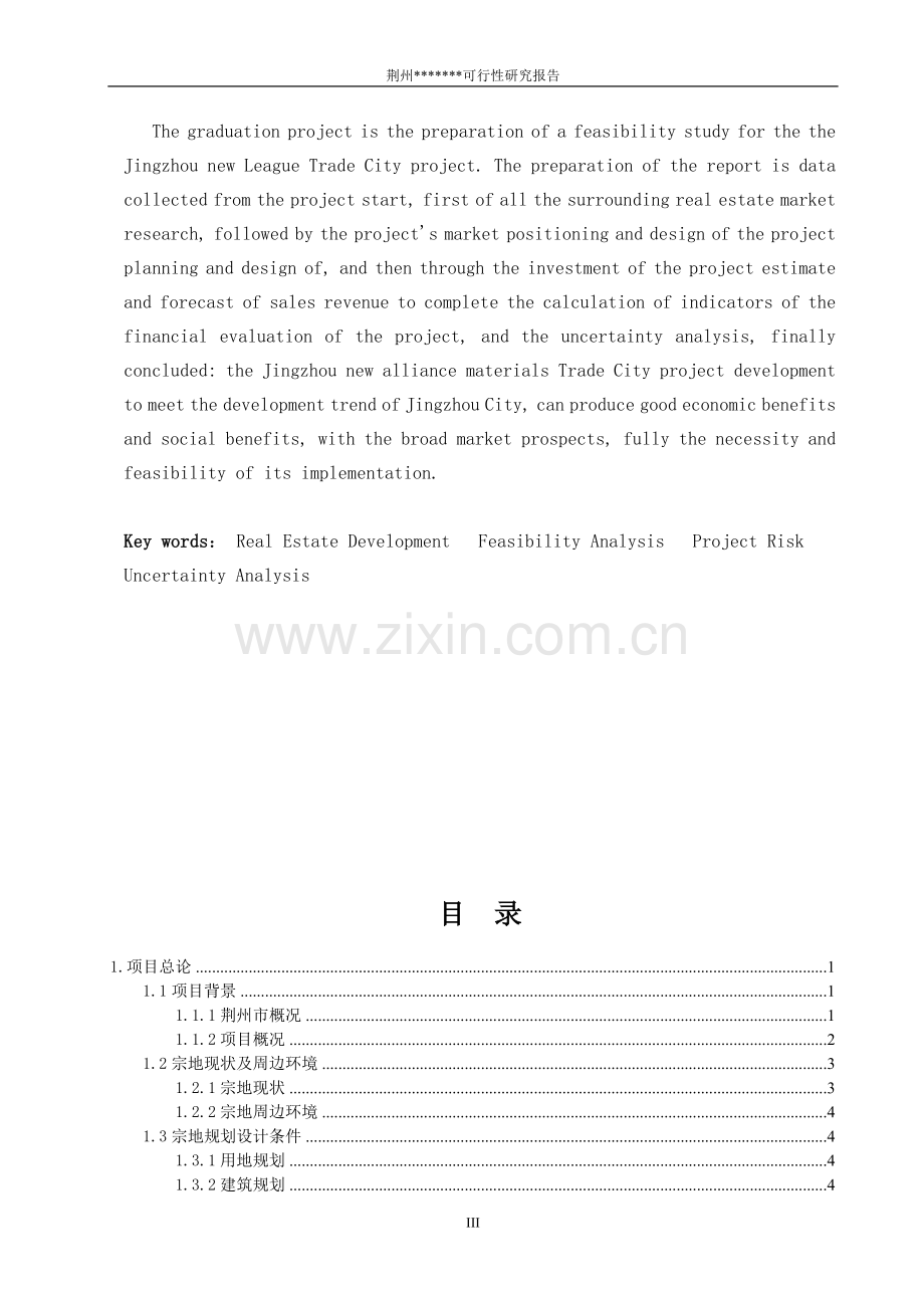 荆州新盟物资商贸城建设投资可行性研究报告.doc_第3页