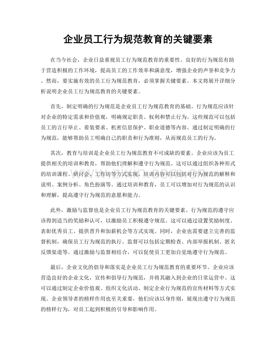 企业员工行为规范教育的关键要素.docx_第1页