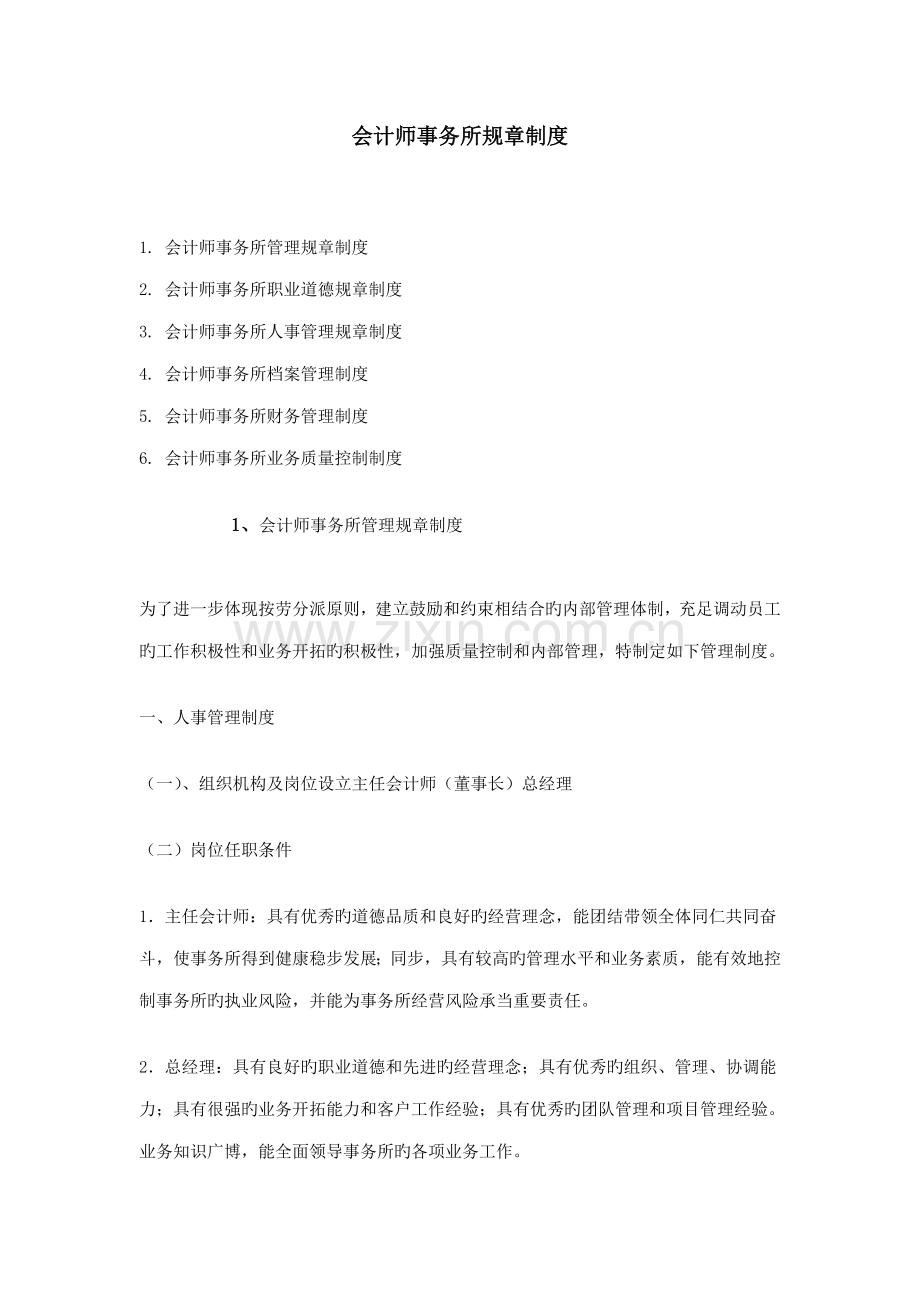 会计师事务所全新规章新版制度.docx_第1页