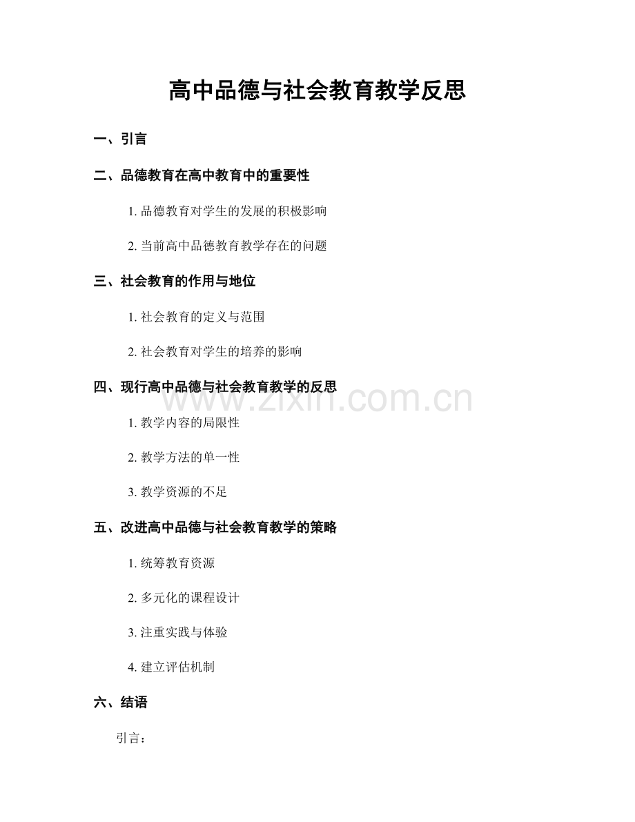 高中品德与社会教育教学反思.docx_第1页