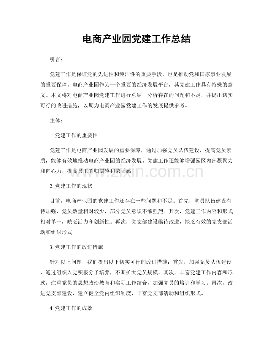 电商产业园党建工作总结.docx_第1页