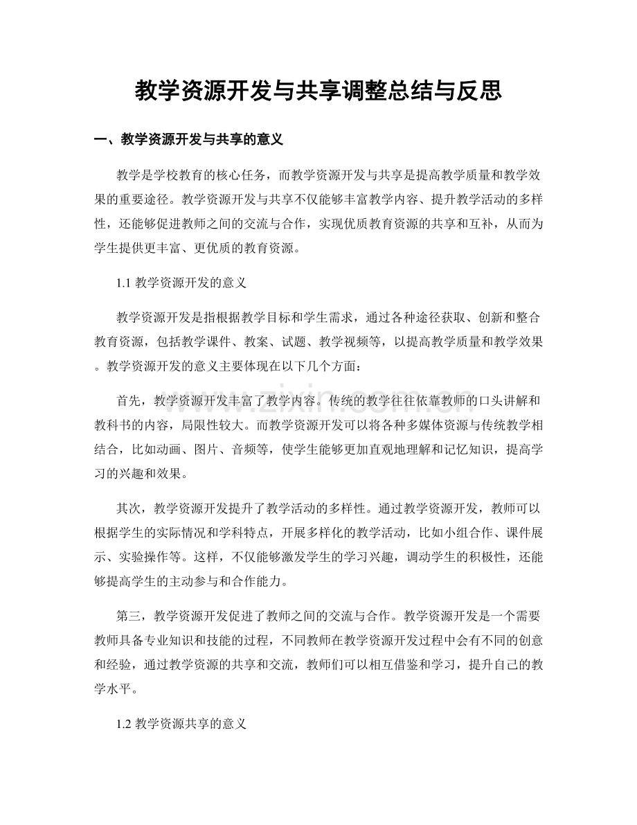 教学资源开发与共享调整总结与反思.docx_第1页