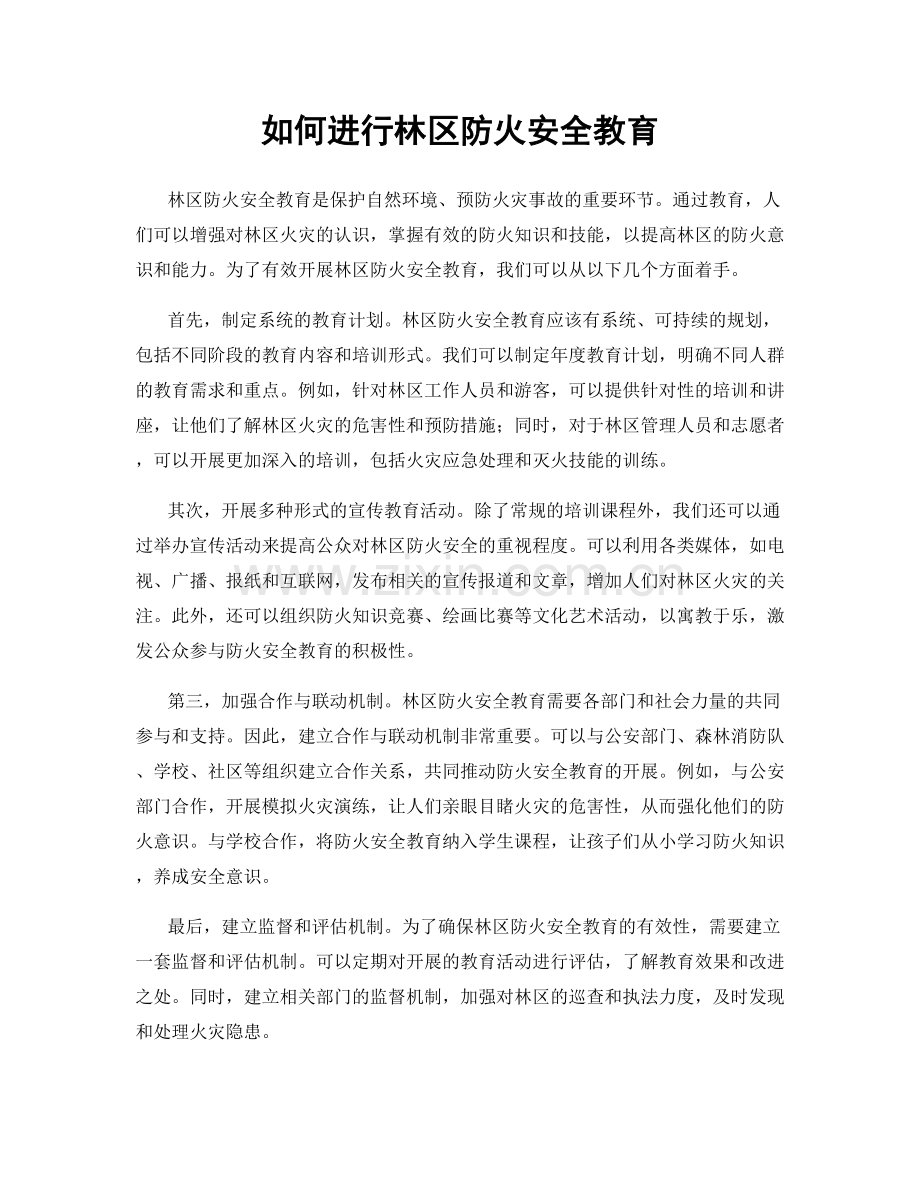 如何进行林区防火安全教育.docx_第1页