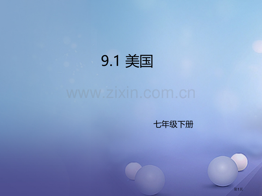 七年级地理下册9.1美国讲义市公开课一等奖百校联赛特等奖大赛微课金奖PPT课件.pptx_第1页