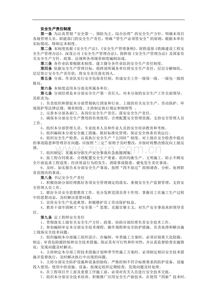 铁路建设施工单位管理之安全生产责任制度模版.docx_第1页