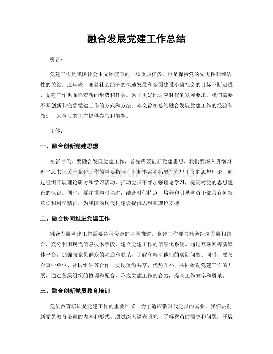 融合发展党建工作总结.docx_第1页